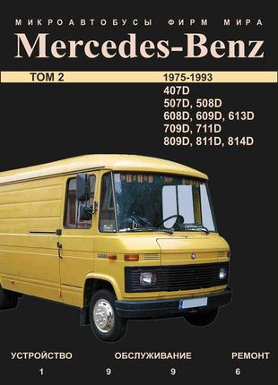 Mercedes-benz transporter t2, 407d - 814d. руководство по ремонту.