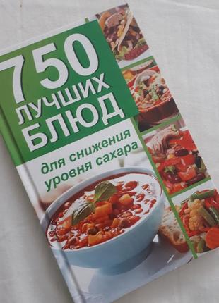 750 лучших блюд для снижения сахара
