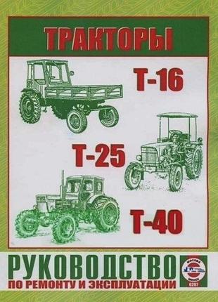Трактори т-16, т-25, т-40. посібник з ремонту й експлуатації. книга