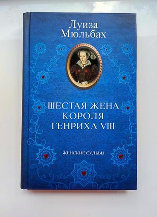 Книга луизы мольбах