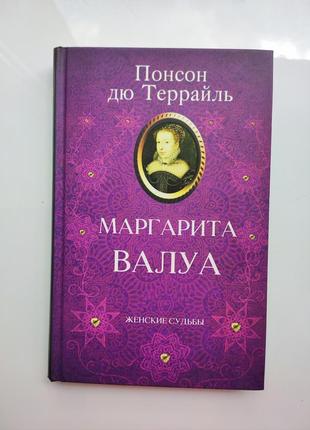 Книга понсон дю террайль