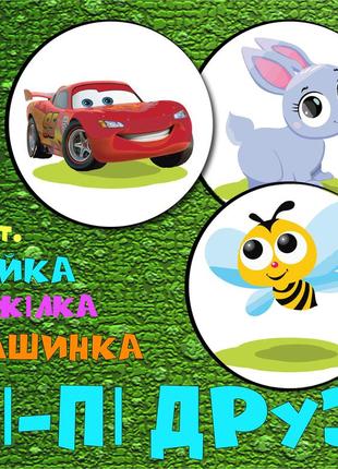 Стикеры для приучения ребенка к горшку пі-пі друзі - пчёлка, машинка и зайка