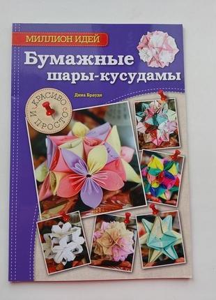 Кусудама, бумажные шары. книга "бумажные шары кусудамы"  дина брауде1 фото