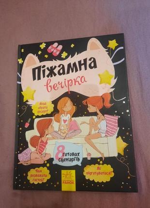 Книжка для дівчаток,,піжамна вечірка"