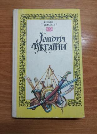 Історія україни. грушевський м. книга "історія україни"