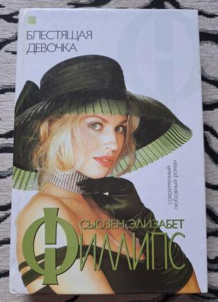 Книга сьюзен філіпс - блестящая девочка