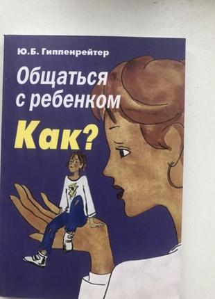 Гіпенрейтер як спілкуватися з дитиною психологія дитяча
