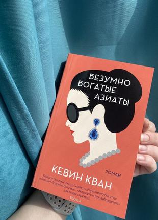 Книга кевин кван-безумно богатые азиаты