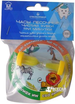 Годинник пісочний дитячий (3 хвилини) "чистимо зубки"