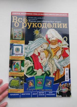 Вишивка, валяння з вовни, новорічні іграшки, схеми та описи. журнал