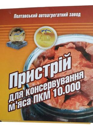 Пристрій для консервування консервації м'яса тушонки затискач для банок пааз полтава