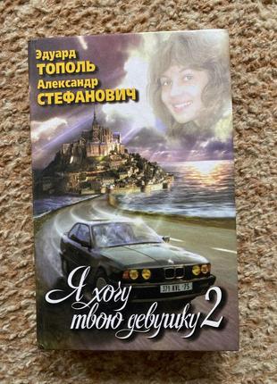 Єдуард тополь александр стефанович «я хочу твою девушку 2»