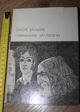 Бвл онері бальзак втрачені ілюзії 1973