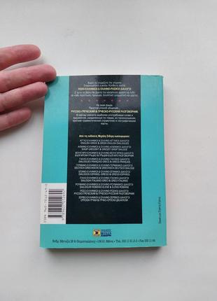 Греческий язык. греческий разговорник. словарь греческий язык