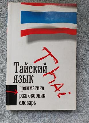 Тайский язык. грамматика, разговорник, словарь