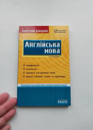 Англійська мова. довідник