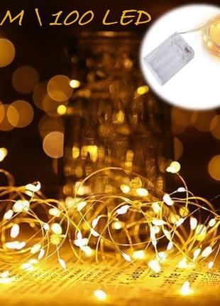 Гирлянда на батарейках капля росы медный провод 10 метров 100 led dew drop warm white