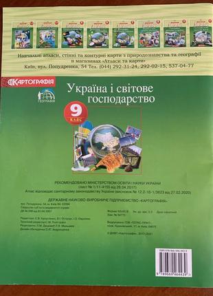 Атлас по географии украина и мировое хозяйство 6.7.8 класс. есть еще при 6.7.8 класса3 фото