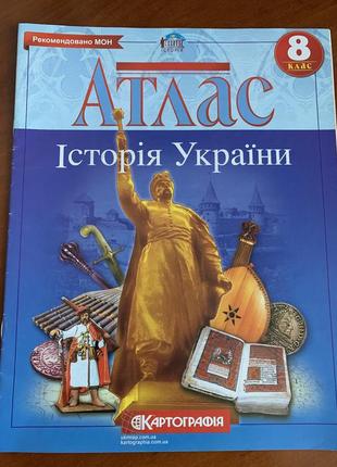 Атлас історії україни 8 клас