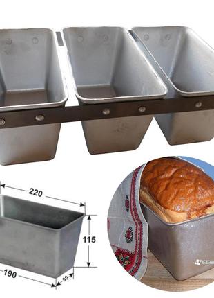 Форма потрійна хлібна для випікання стандартного "соціального" хліба цеглинки л7 алюміній  (34х21.2х11 см)