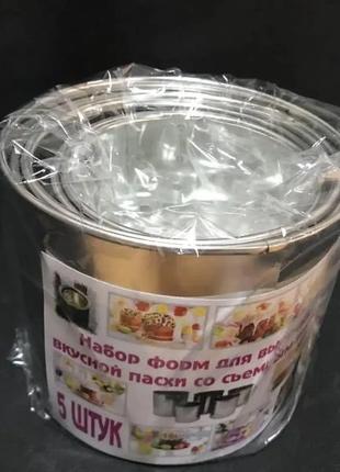 Набір з 5 форм для випічки паски зі знімним дном з харчової сталі6 фото