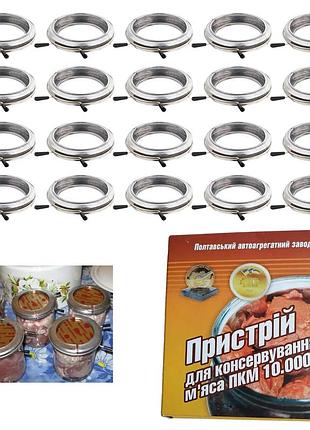 Набір пристроїв для консервування консервації м'яса тушкованого затискача для банок пааз полтава (20 шт.)