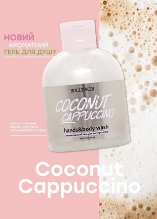 Зволожувальний гель для миття рук і тіла hollyskin coconut cappuccino