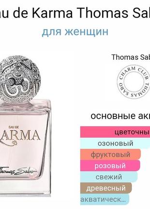 Духи thomas sabo eau de karma 50ml оригинал2 фото