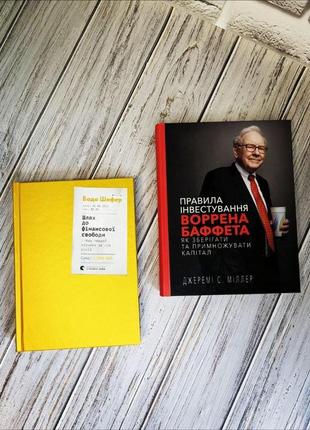 Набір книг "шлях до фінансової свободи","правила інвестування воррена баффета. як зберігати та примножувати"