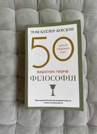 50 выдающихся произведений.философия.