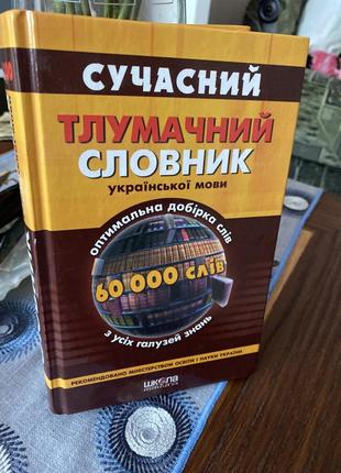 Современный толковательный словарик украинского языка