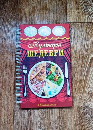 Книга кулінарні шедеври: рецепти страв на кожен день