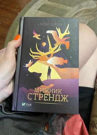 Книга «мрийник стрридж»