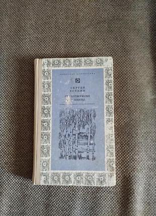 Стихотворения и поэмы. есенин сергей александрович. книга