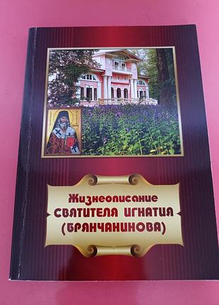 Життєписання освіжувача ігнатія (брянчанінова).