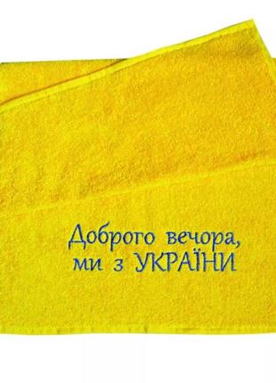 Патріотичні махрові рушники