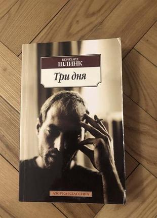 Шлинк три дня роман
