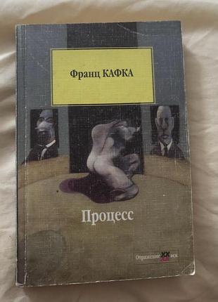 Франц кафка процес роман класика