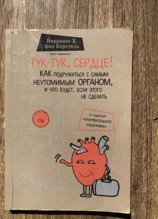 Научпоп про сердце біологія медицина тук тук серце