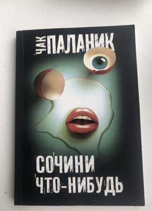 Паланик склады что-нибудь роман художественный