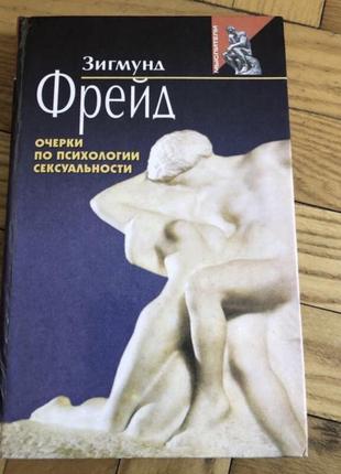 Фроид психоанализ психология сексуальности я и оно