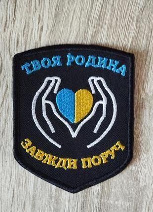 Шеврон оберіг "твоя родина завжди поруч" вишивка