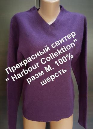 Прекрасный свитер " harbour collektion"   разм м. 100% шерсть