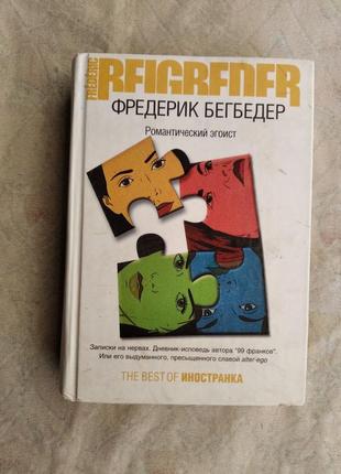 Ф. бегбедер романтический эгоист1 фото