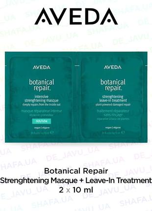 Набор пробников aveda botanical repair intensive strengthening masque leave-in treatment для волос1 фото