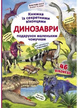 Дитяча книжка з секретними віконцями. динозаври