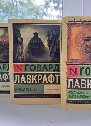 Говард лавкрафт некрономикон книга запретных тайн + мифы ктулху + зов ктулху