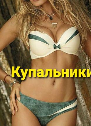 Жіночий купальник бандо бралет роздільний суцільний низ верх купальника плавки брендовий фірмовий