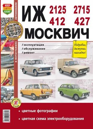 Иж-412, -2125, -2715 и москвич-412, -427. руководство по ремонту. книга