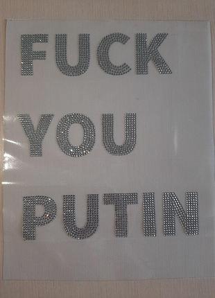**0429 термоналіпка зі страз для одягу fuckyouputin